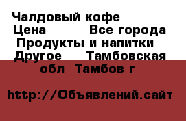 Чалдовый кофе Educsho › Цена ­ 500 - Все города Продукты и напитки » Другое   . Тамбовская обл.,Тамбов г.